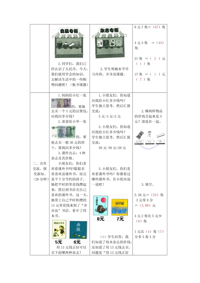 一年级数学下册 第5单元 认识人民币 简单的计算教案2 新人教版.doc_第2页