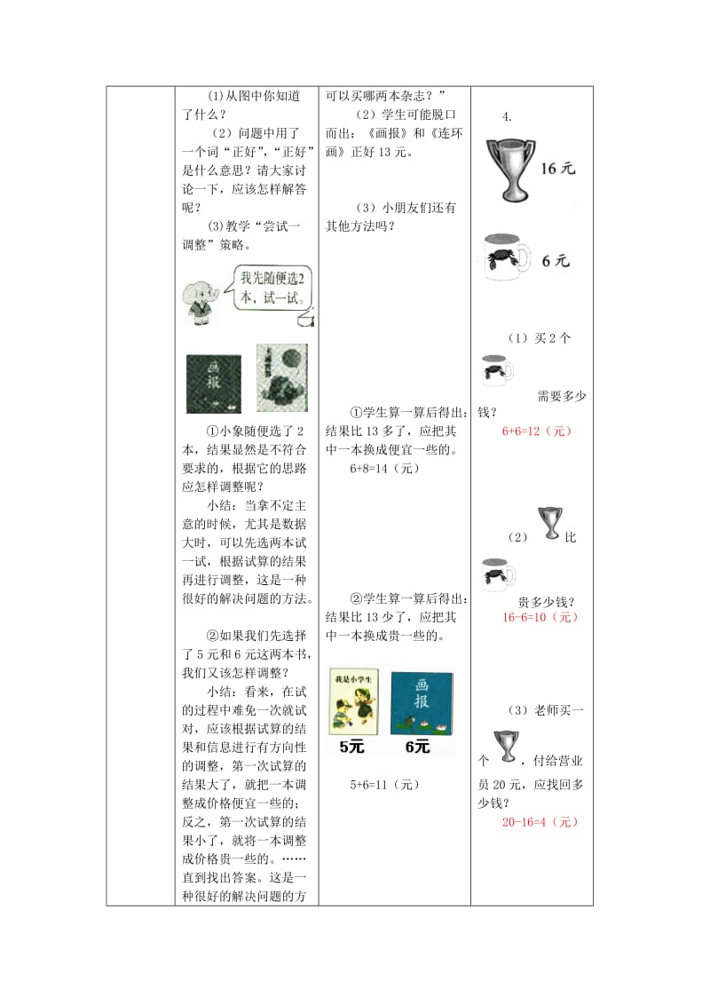 一年级数学下册 第5单元 认识人民币 简单的计算教案2 新人教版.doc_第3页