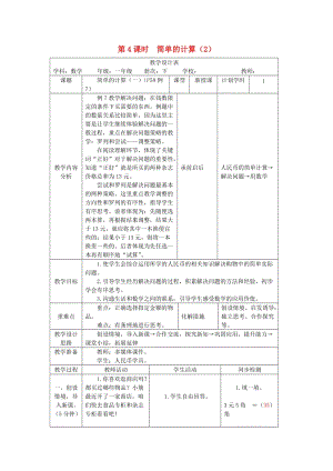 一年級數(shù)學(xué)下冊 第5單元 認識人民幣 簡單的計算教案2 新人教版.doc