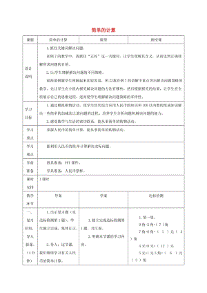 一年級(jí)數(shù)學(xué)下冊(cè) 第5單元 認(rèn)識(shí)人民幣 第3課時(shí) 簡(jiǎn)單的計(jì)算導(dǎo)學(xué)案 新人教版.doc