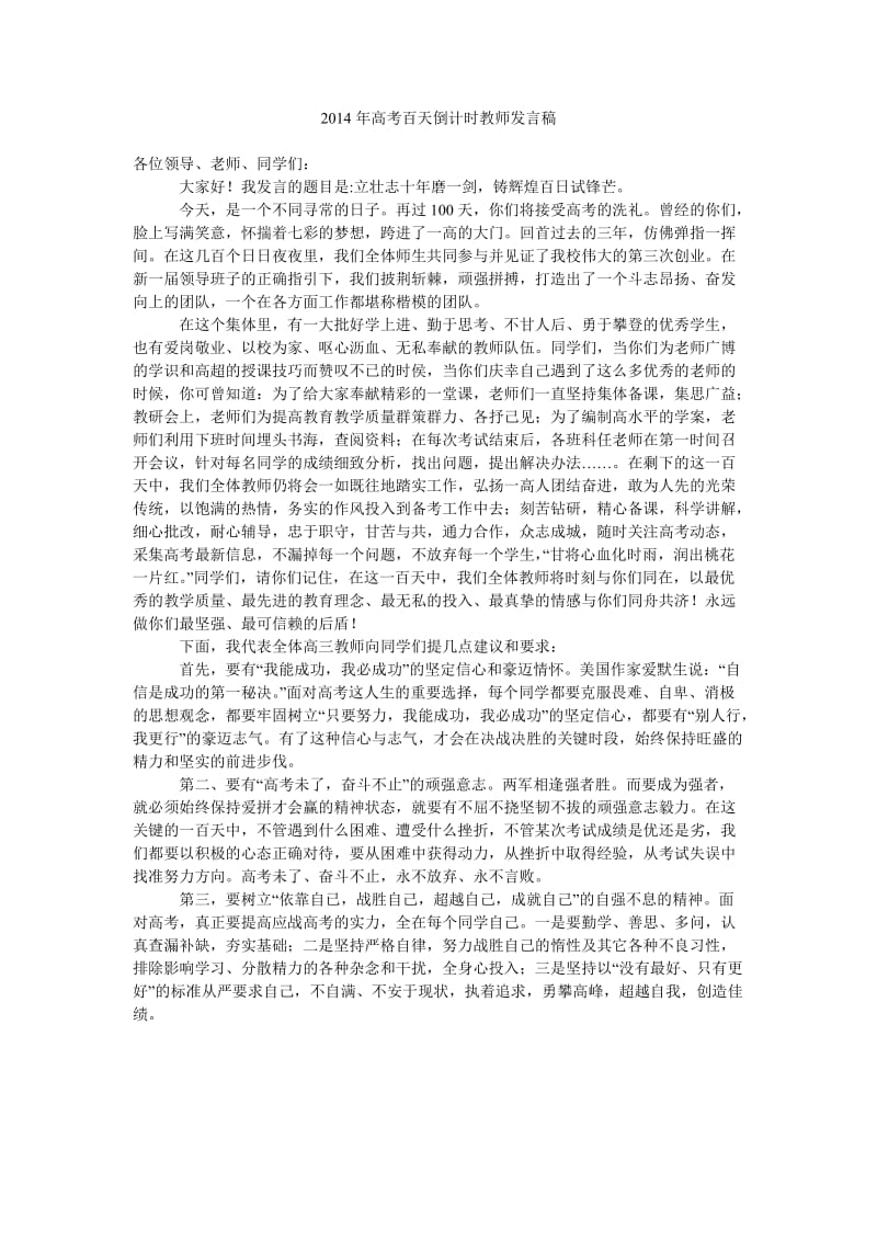 2014年高考百天倒计时教师发言稿.doc_第1页