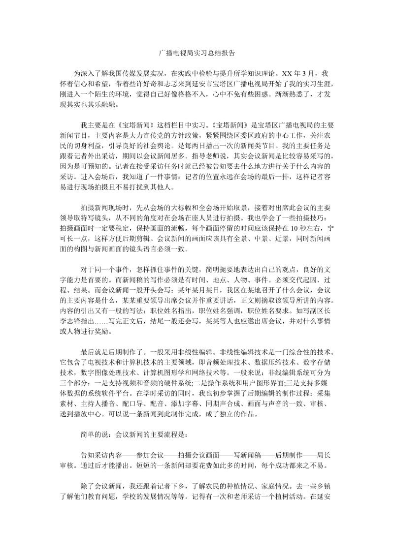 广播电视局实习总结报告.doc_第1页