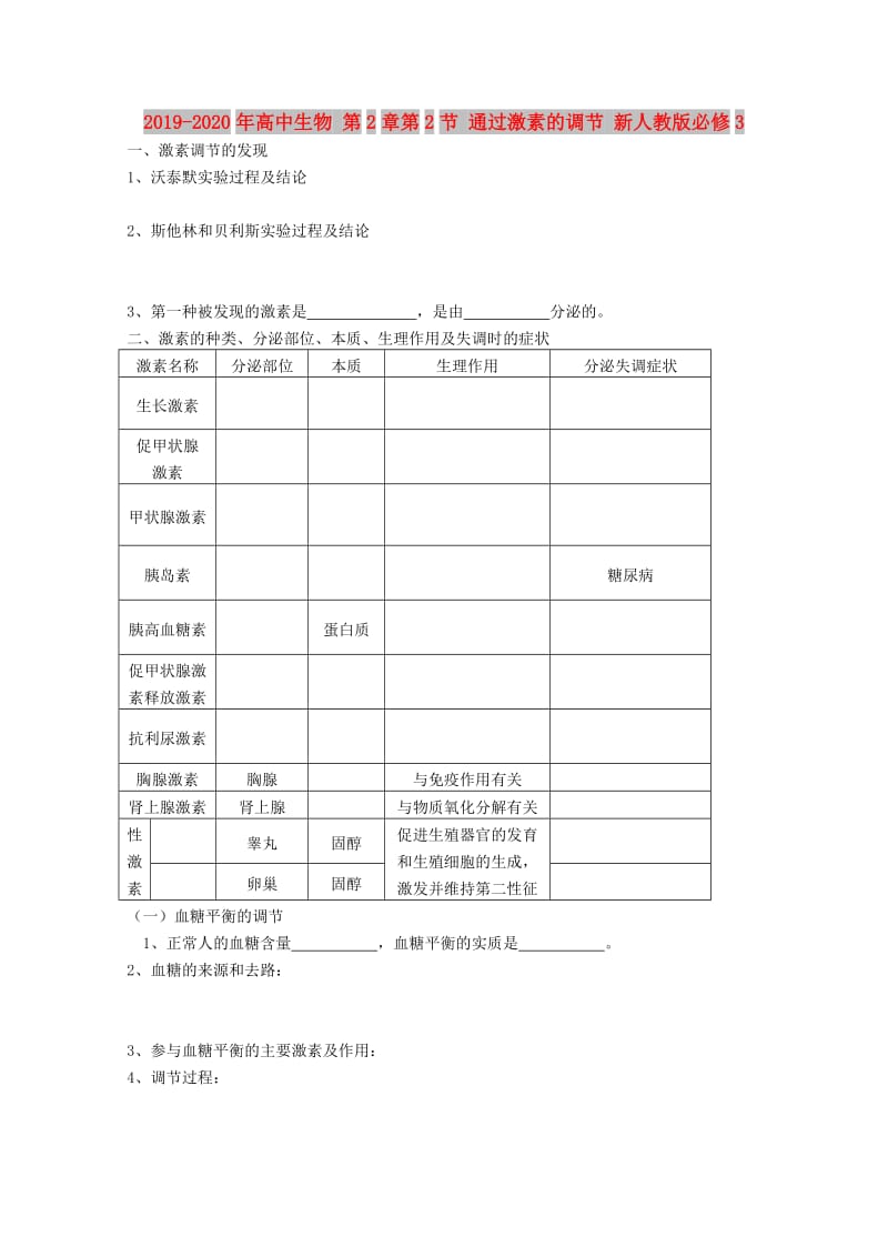 2019-2020年高中生物 第2章第2节 通过激素的调节 新人教版必修3.doc_第1页