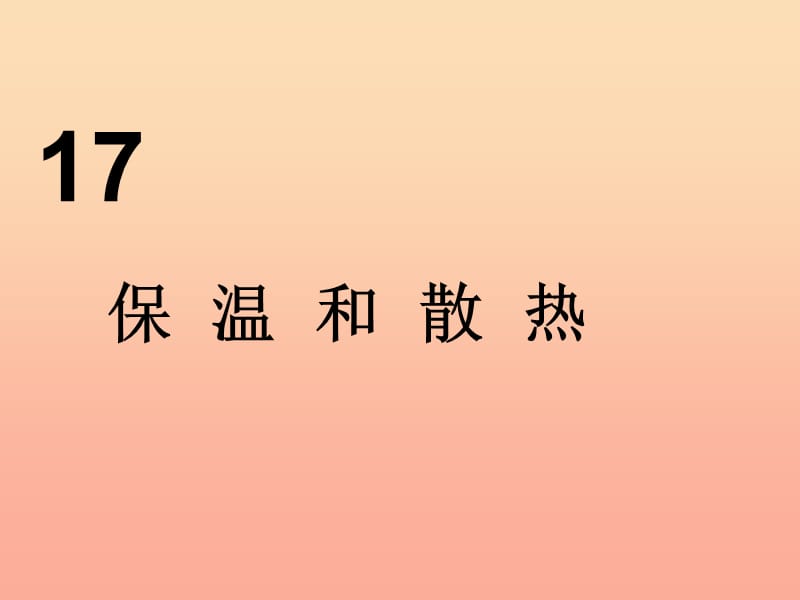 2019年五年级科学上册第17课保温和散热课件1冀教版.ppt_第1页