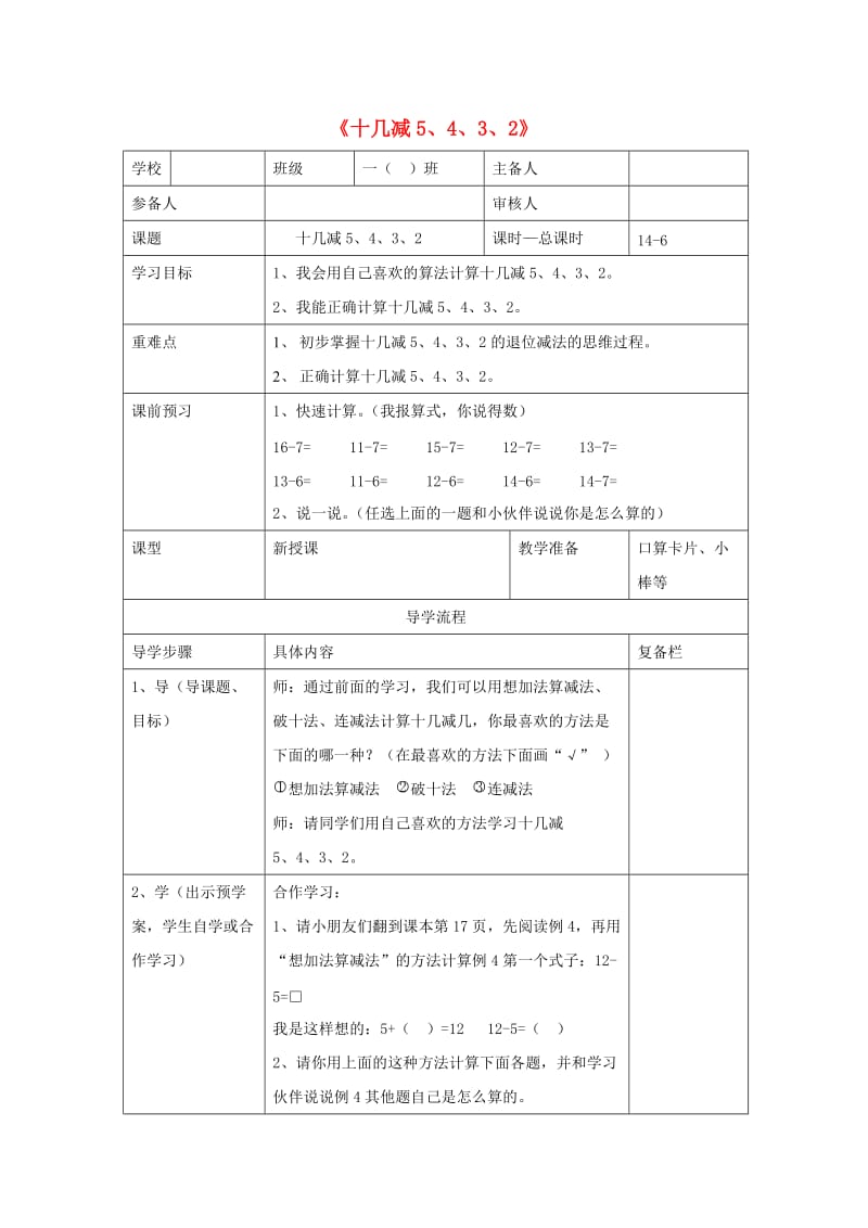 一年级数学下册 第2单元 20以内的退位减法十几减5 4 3 2导学案 新人教版.doc_第1页