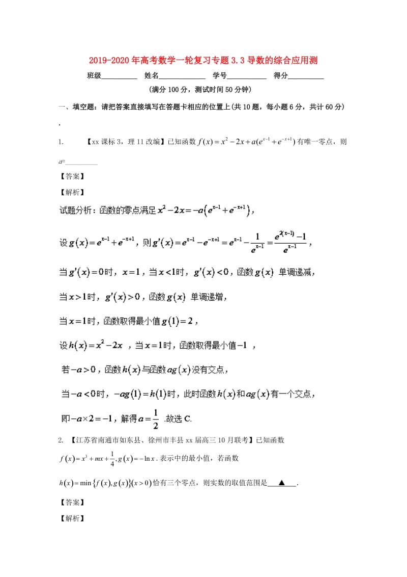 2019-2020年高考数学一轮复习专题3.3导数的综合应用测.doc_第1页