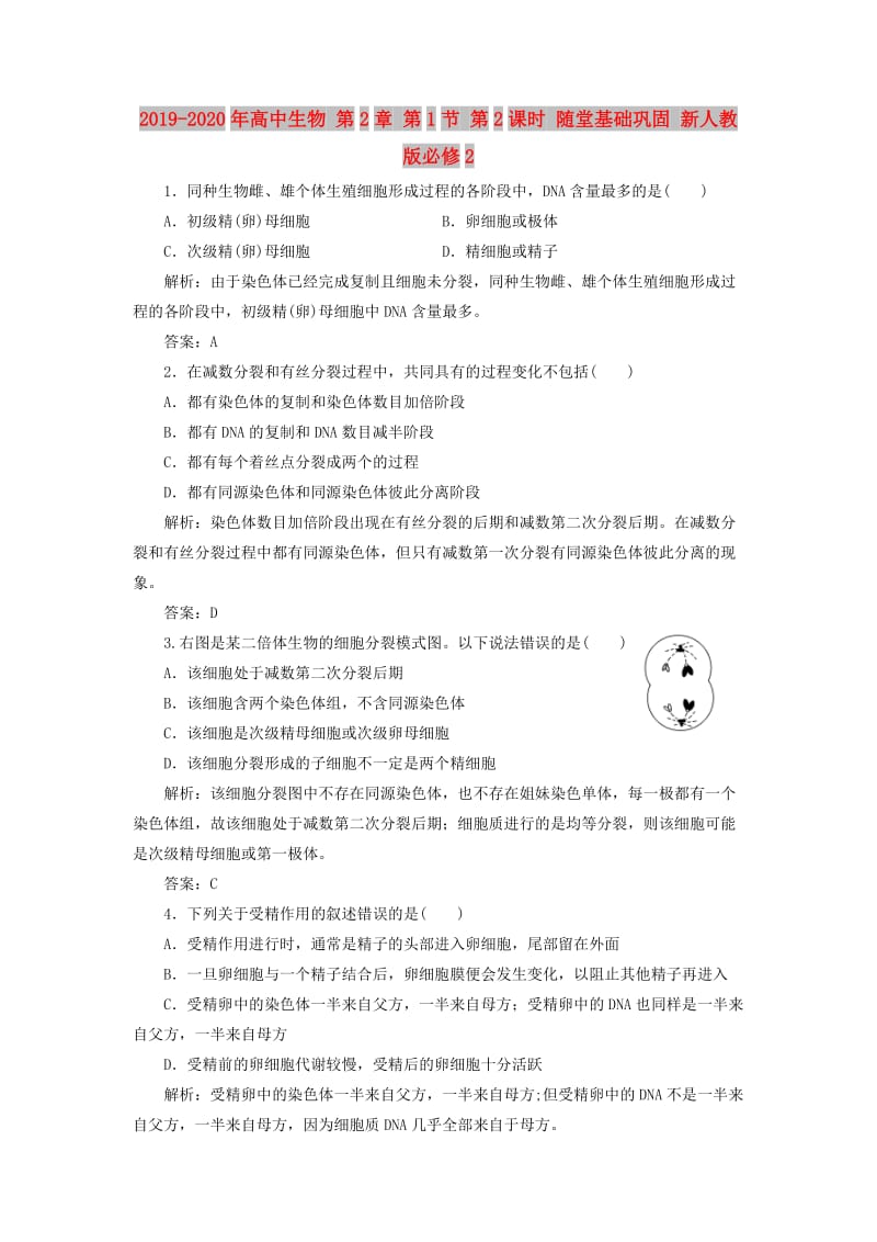 2019-2020年高中生物 第2章 第1节 第2课时 随堂基础巩固 新人教版必修2.doc_第1页