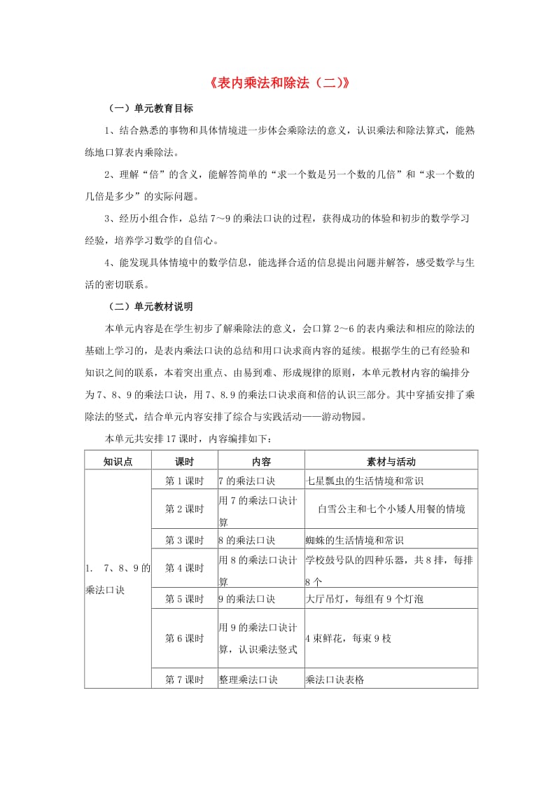 2019秋二年级数学上册 7.1《表内乘法和除法（二）》教材内容说明 （新版）冀教版.doc_第1页