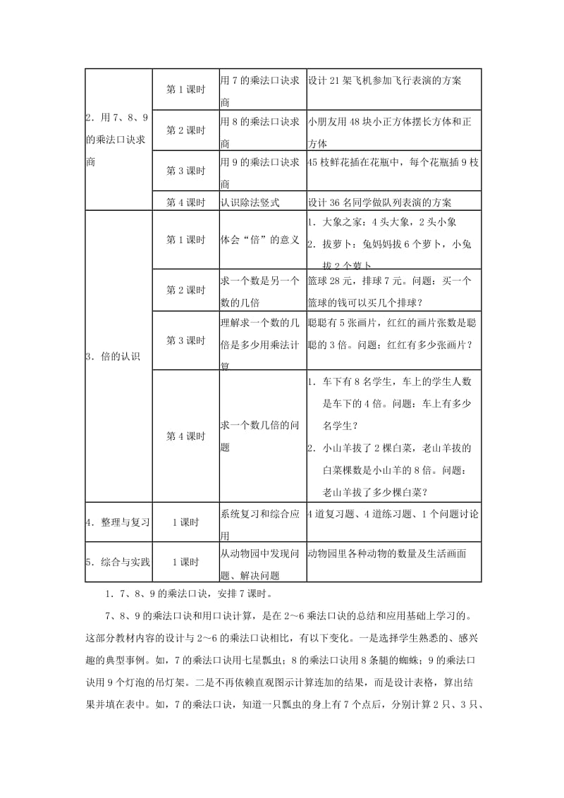 2019秋二年级数学上册 7.1《表内乘法和除法（二）》教材内容说明 （新版）冀教版.doc_第2页