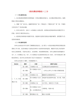 2019秋二年級數(shù)學上冊 7.1《表內(nèi)乘法和除法（二）》教材內(nèi)容說明 （新版）冀教版.doc