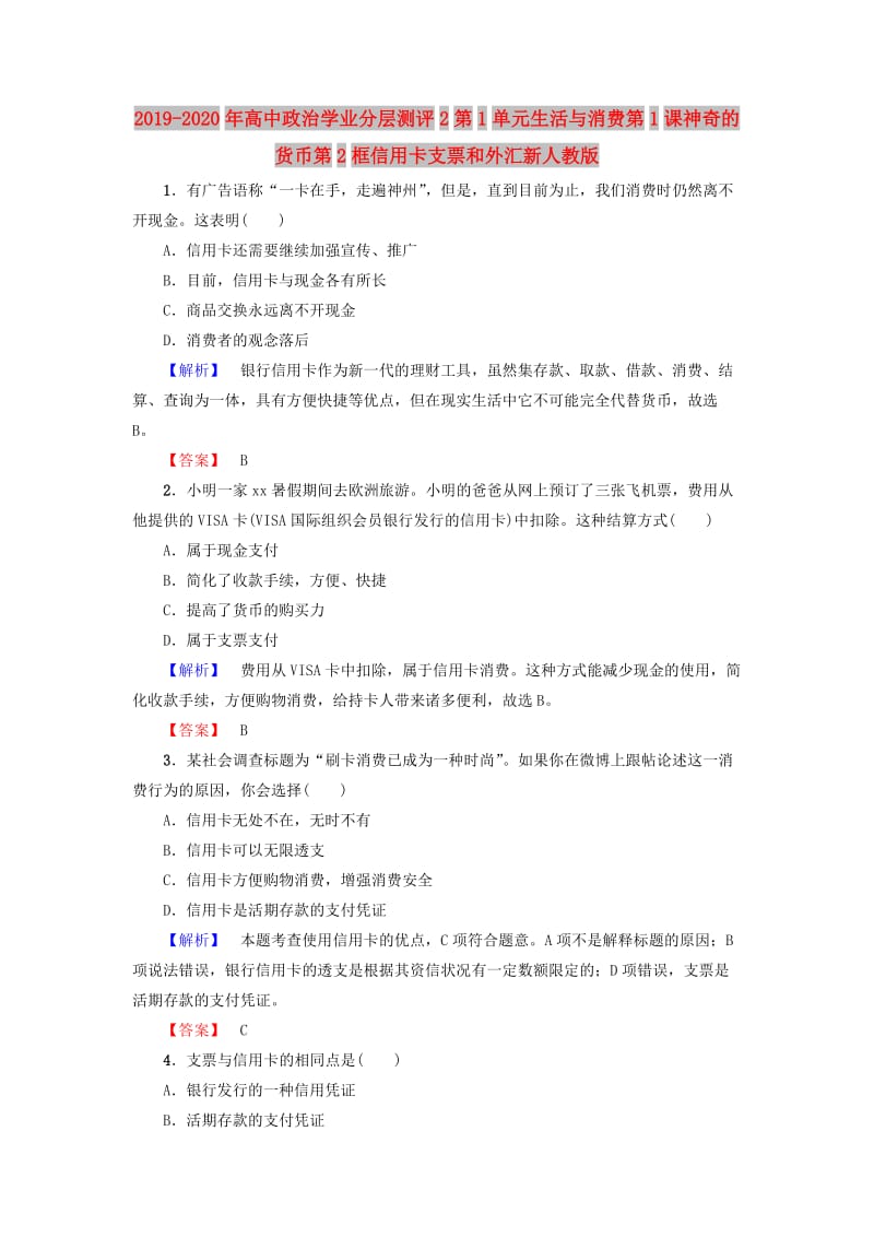 2019-2020年高中政治学业分层测评2第1单元生活与消费第1课神奇的货币第2框信用卡支票和外汇新人教版.doc_第1页