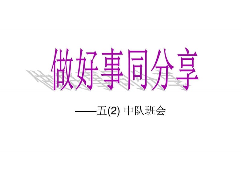 小学主题班会《做好事》PPT课件.ppt_第1页