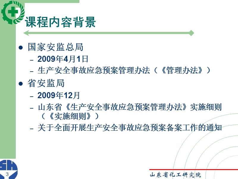 生产经营单位安全生产事故应急预案的编制与修订.ppt_第3页