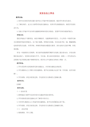 2019年一年級道德與法治上冊 第4課 安安全全上學(xué)去教案 未來版.doc