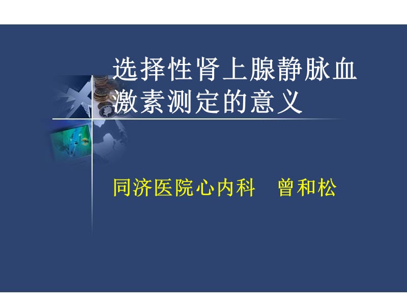 选择性肾上腺静脉血激素测定的意义.ppt_第1页