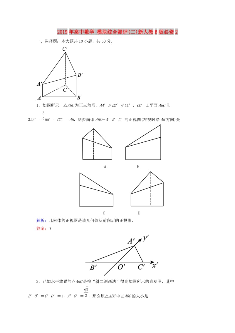 2019年高中数学 模块综合测评(二)新人教B版必修2.doc_第1页