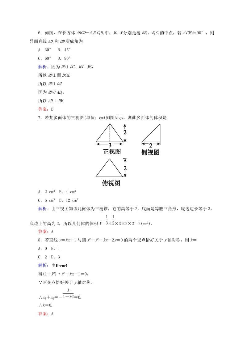 2019年高中数学 模块综合测评(二)新人教B版必修2.doc_第3页