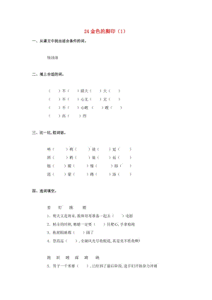 六年級(jí)語(yǔ)文上冊(cè) 第7單元 24《金色的腳印》課時(shí)練習(xí)（1） 新人教版.doc