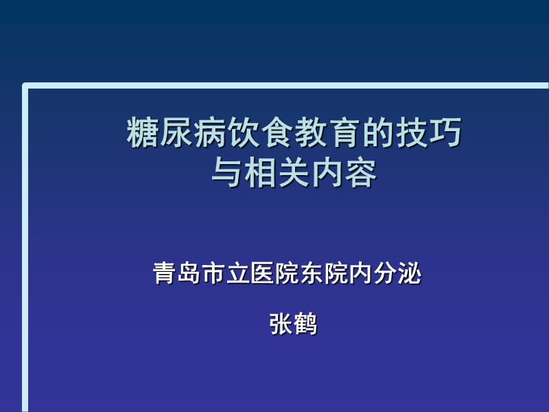 糖尿病教育技巧ppt课件.ppt_第1页