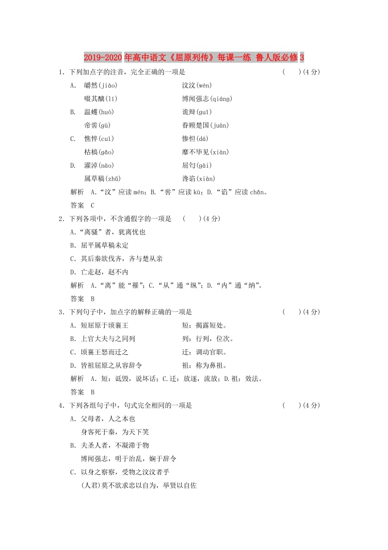 2019-2020年高中语文《屈原列传》每课一练 鲁人版必修3.doc_第1页