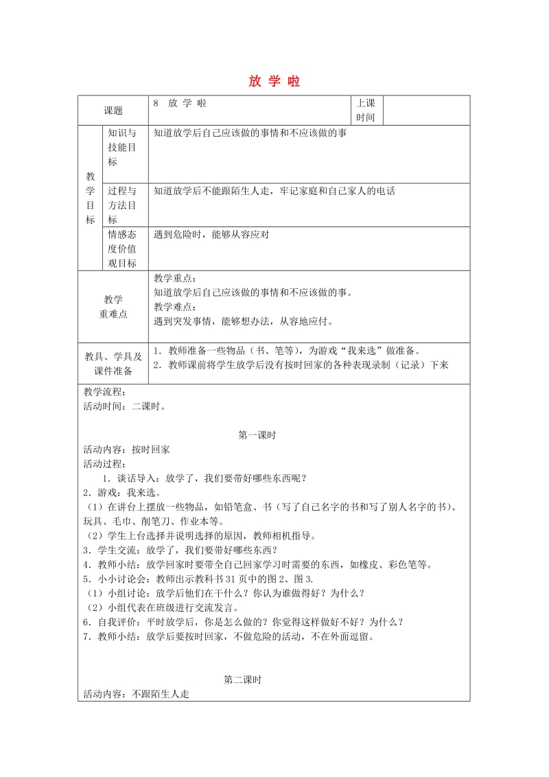 一年级道德与法治上册 第8课 放学啦教案 鄂教版.doc_第1页