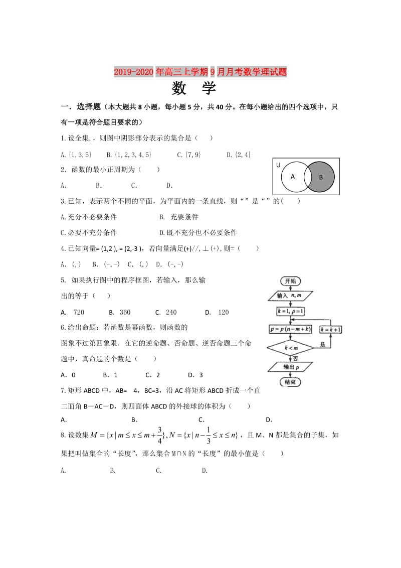 2019-2020年高三上学期9月月考数学理试题.doc_第1页