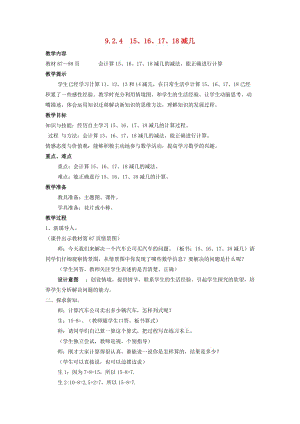 一年級數(shù)學上冊 第9單元 20以內的減法 9.2.4 15、16、17、18減幾教案 冀教版.doc