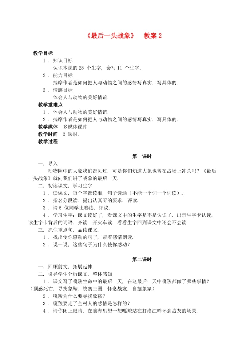 六年级语文上册 第七组 23《最后一头战象》教案2 新人教版.doc_第1页