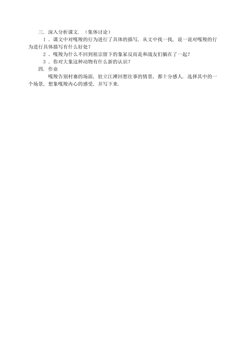 六年级语文上册 第七组 23《最后一头战象》教案2 新人教版.doc_第2页