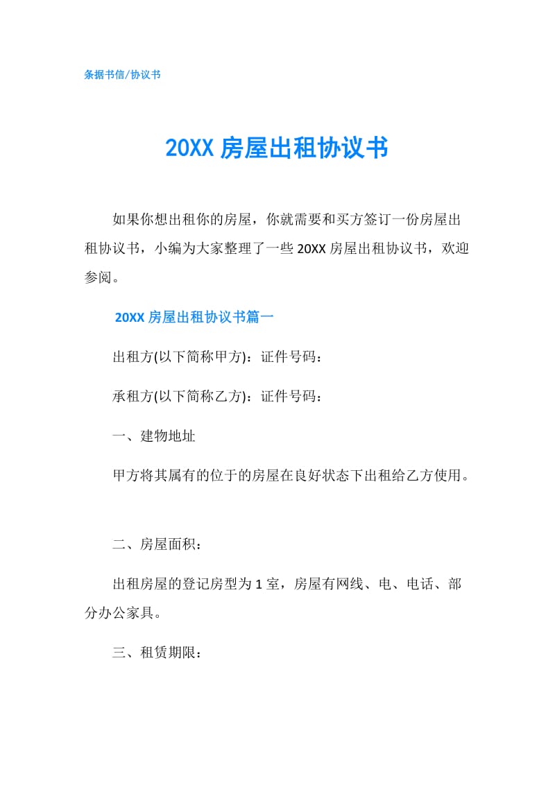 20XX房屋出租协议书.doc_第1页