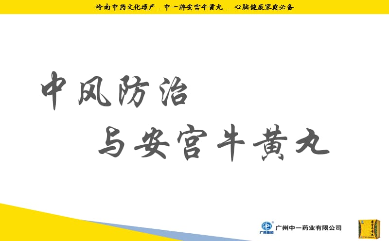 安宫牛黄丸产品知识(新入职培训)PPT课件.ppt_第1页