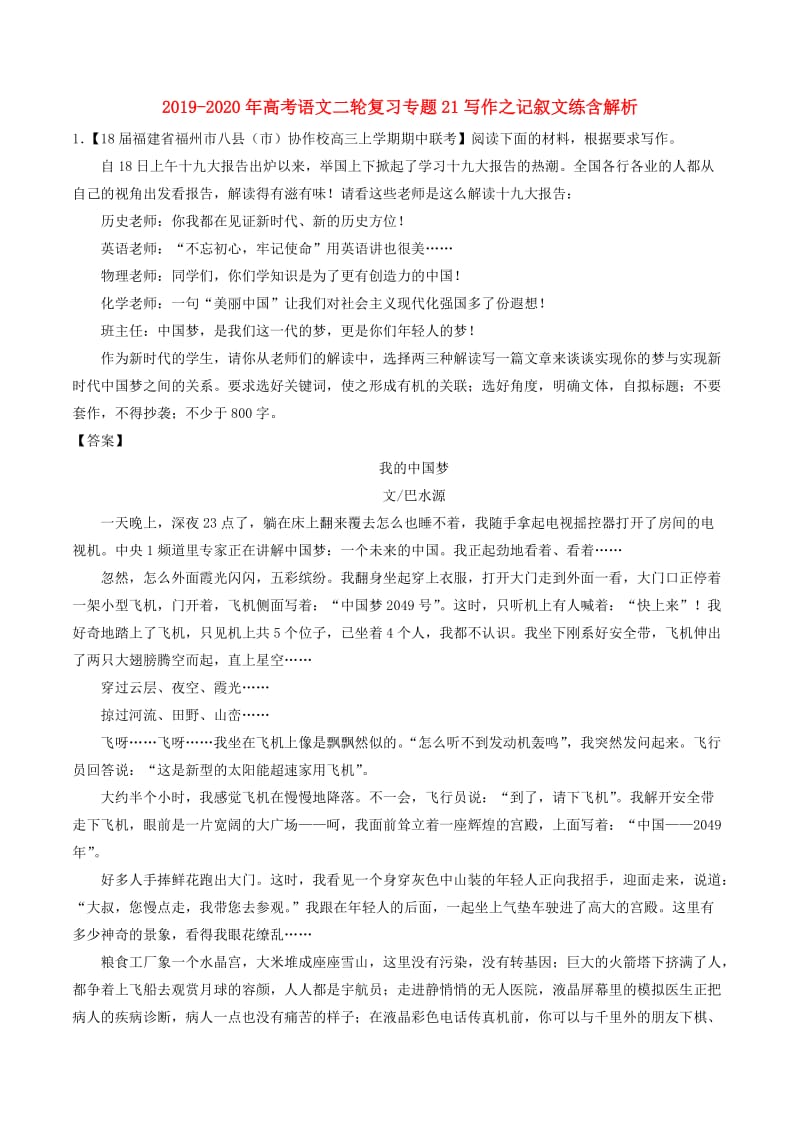 2019-2020年高考语文二轮复习专题21写作之记叙文练含解析.doc_第1页