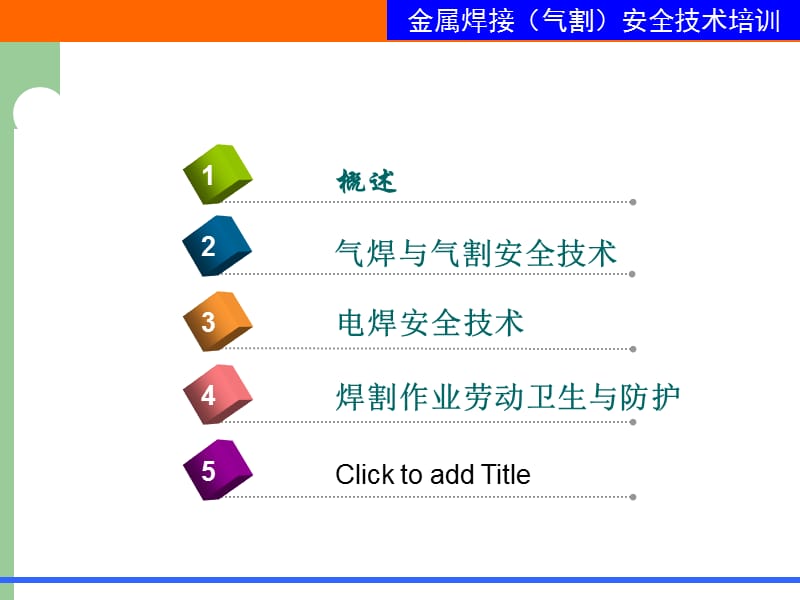 金属焊接气割作业安全技术培训.ppt_第2页