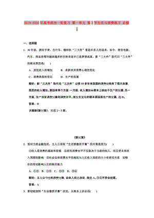 2019-2020年高考政治一輪復(fù)習(xí) 第一單元 第3節(jié)生活與消費(fèi)練習(xí) 必修1.doc