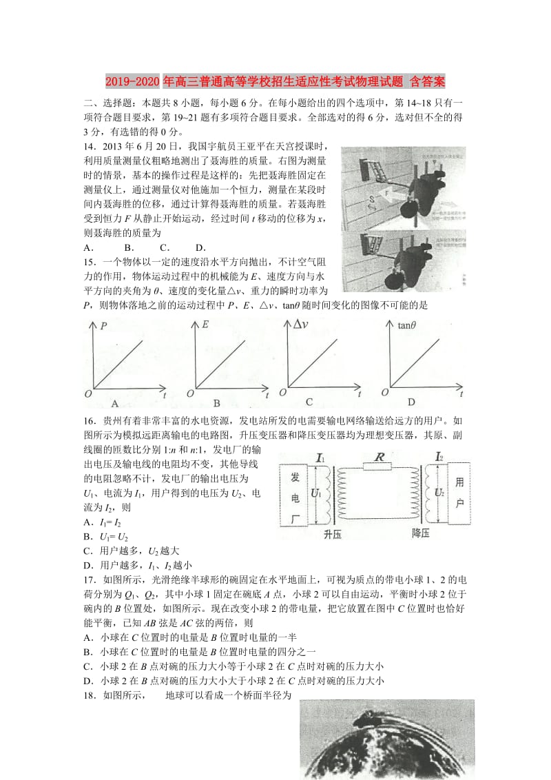 2019-2020年高三普通高等学校招生适应性考试物理试题 含答案.doc_第1页