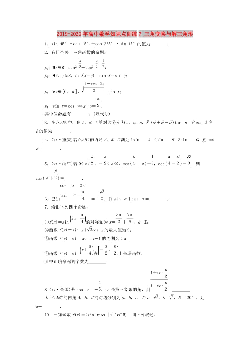 2019-2020年高中数学知识点训练7 三角变换与解三角形 .doc_第1页