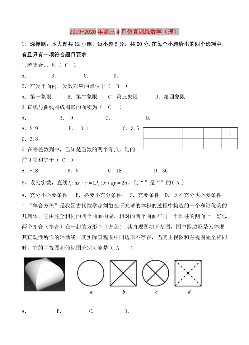 2019-2020年高三4月仿真训练数学（理）.doc_第1页