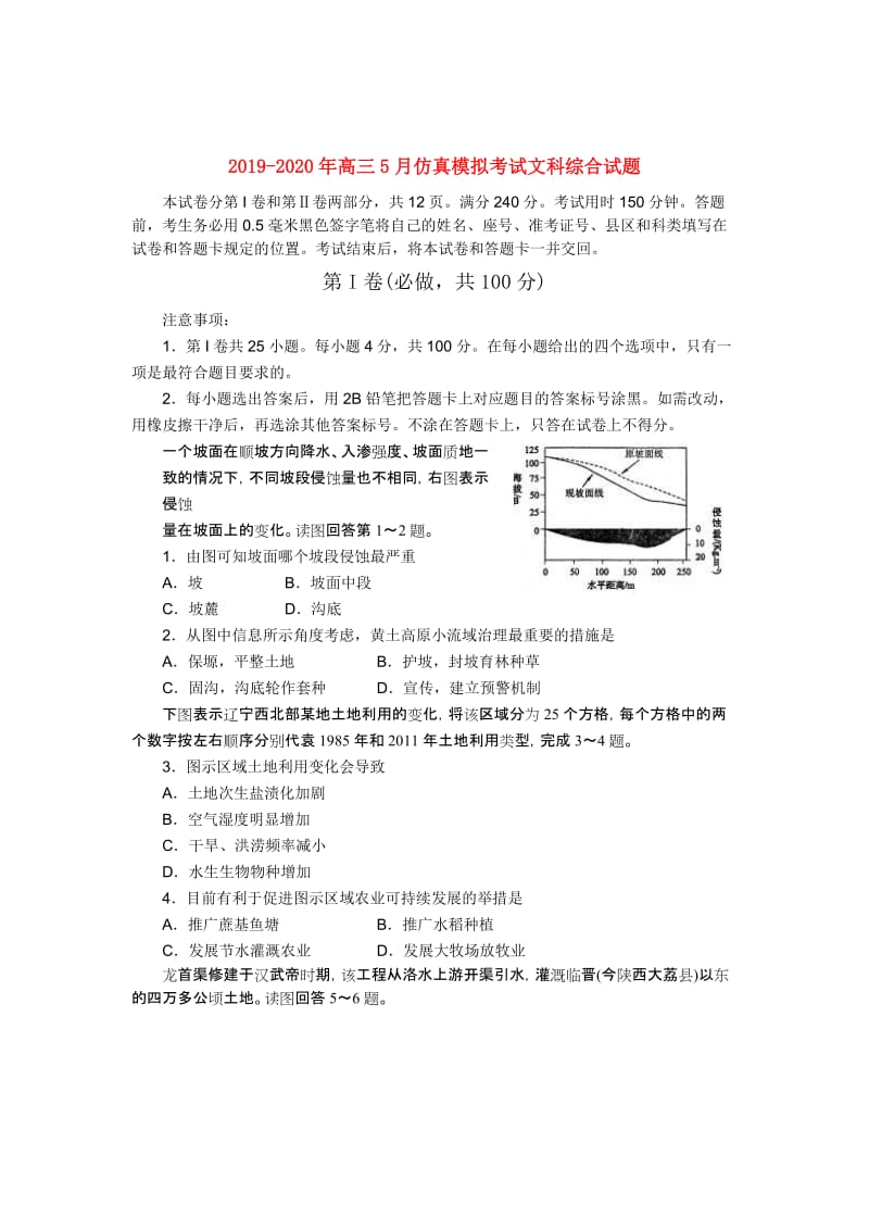 2019-2020年高三5月仿真模拟考试文科综合试题.doc_第1页