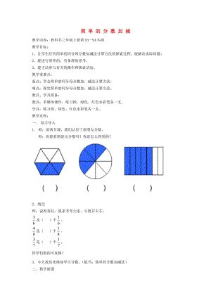 2019秋三年級數(shù)學(xué)上冊 7.3 簡單的分?jǐn)?shù)加減法教案 蘇教版.doc