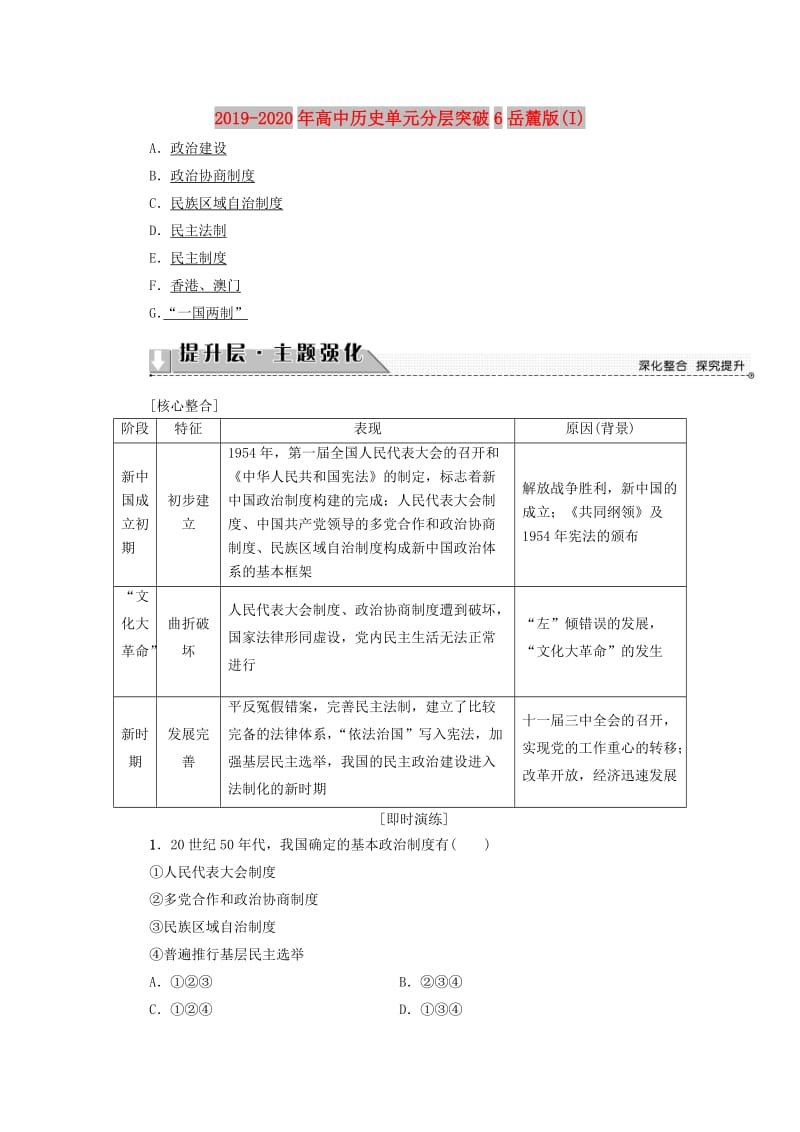 2019-2020年高中历史单元分层突破6岳麓版(I).doc_第1页