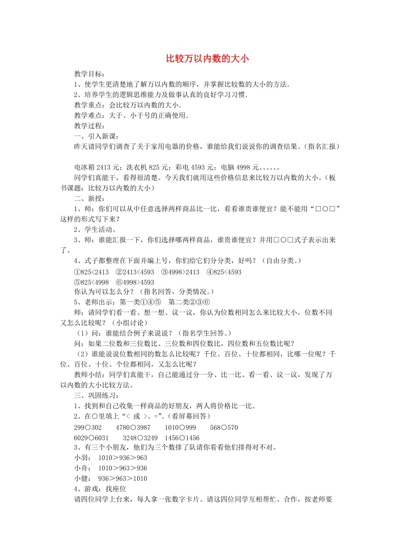 二年级数学下册 第7单元 万以内数的认识 数的大小比较教案2 新人教版.doc_第1页