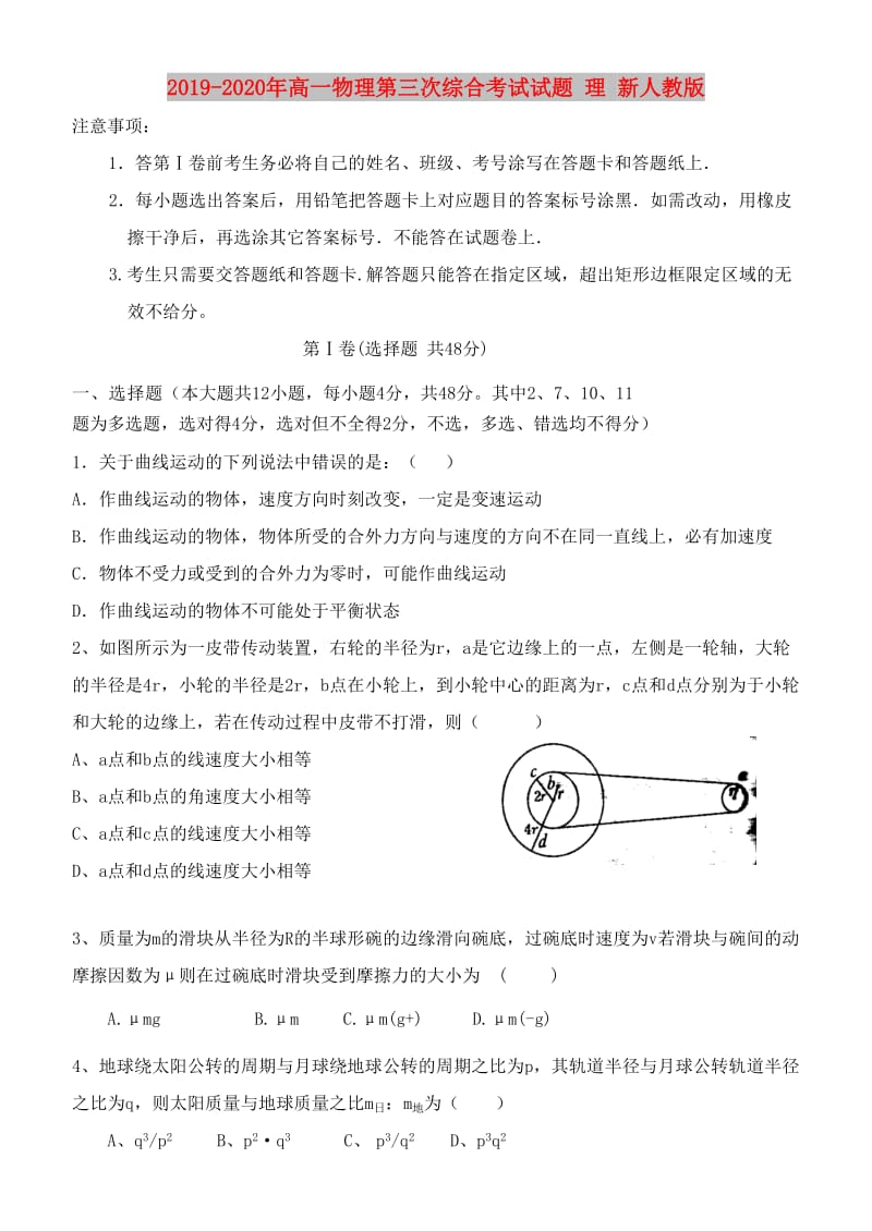 2019-2020年高一物理第三次综合考试试题 理 新人教版.doc_第1页