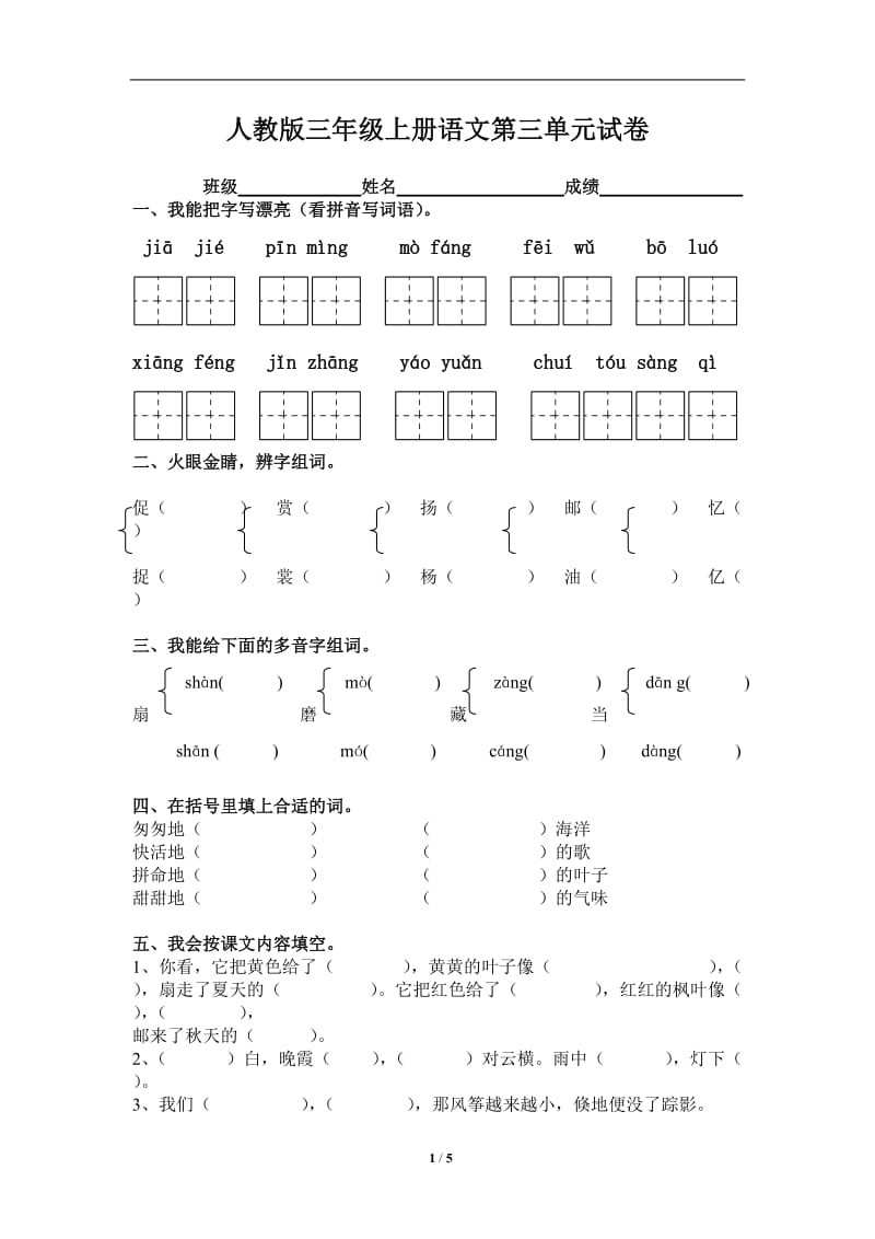 人教版三年级语文上册第3单元试卷1 - 副本(1)_第1页