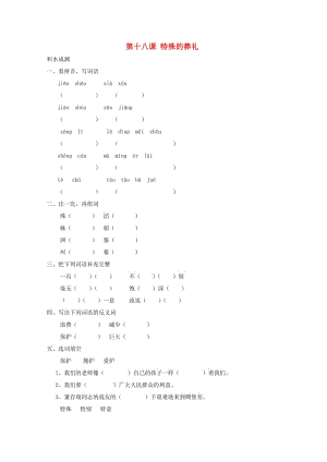 四年級語文下冊《18 特殊的葬禮》同步精練 蘇教版.doc