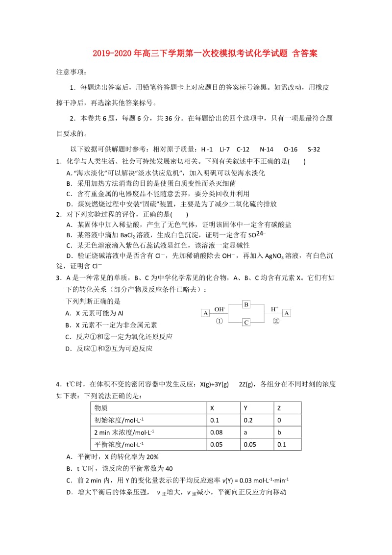 2019-2020年高三下学期第一次校模拟考试化学试题 含答案.doc_第1页