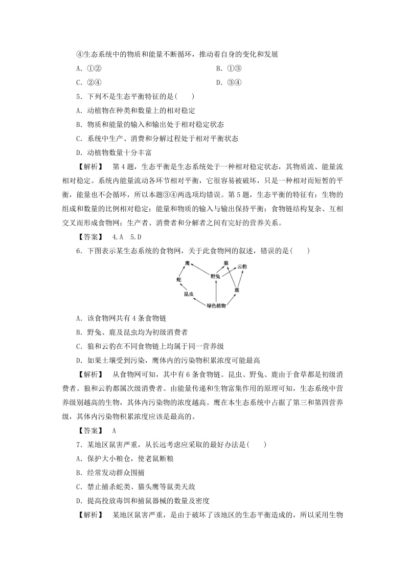 2019-2020年高中地理课后知能检测第3章生态环境保护第1节生态系统与生态平衡湘教版.doc_第2页