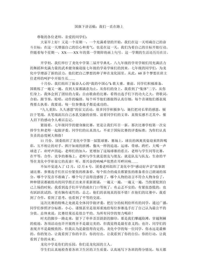 国旗下讲话稿我们一直在路上.doc_第1页