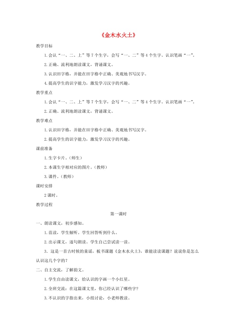 2019一年级语文上册识字一2金木水火土教案2新人教版.doc_第1页