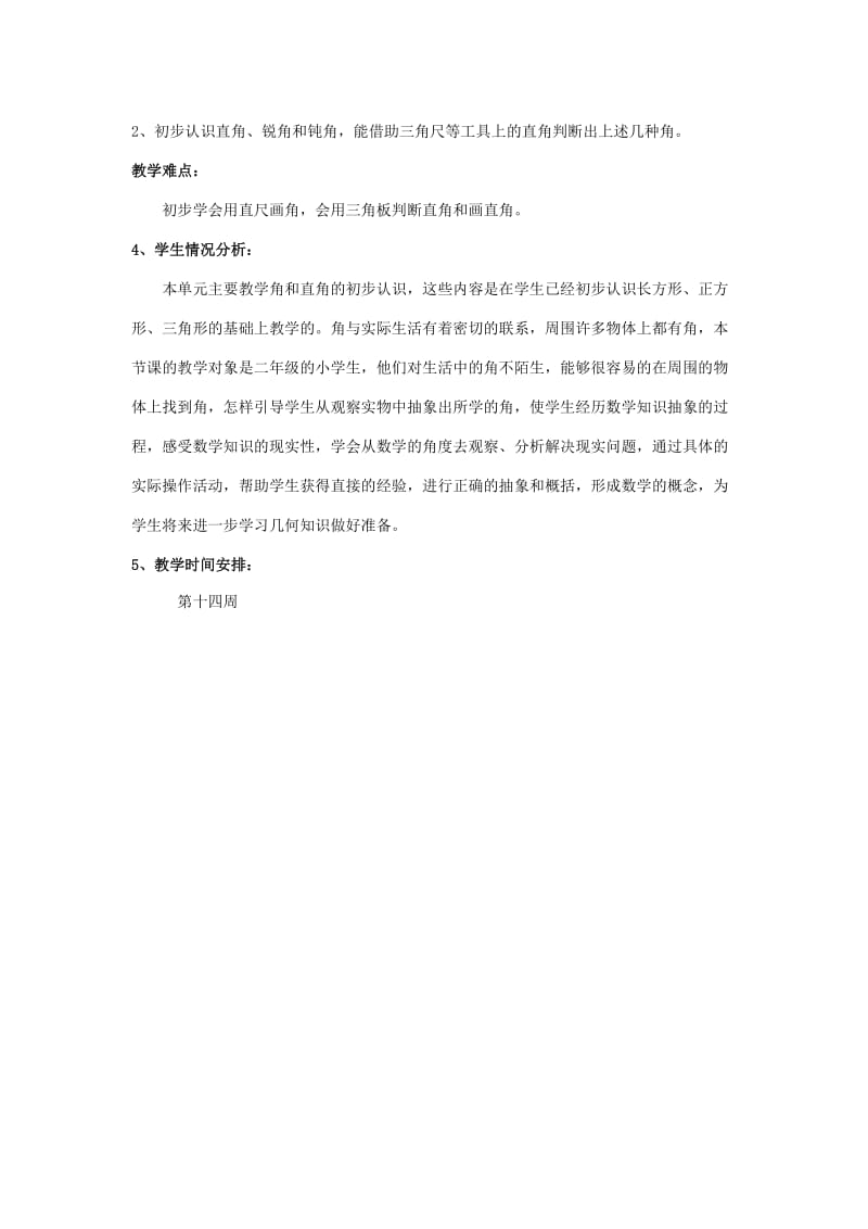 二年级数学下册 第七单元《角的初步认识》单元备课 苏教版.doc_第2页