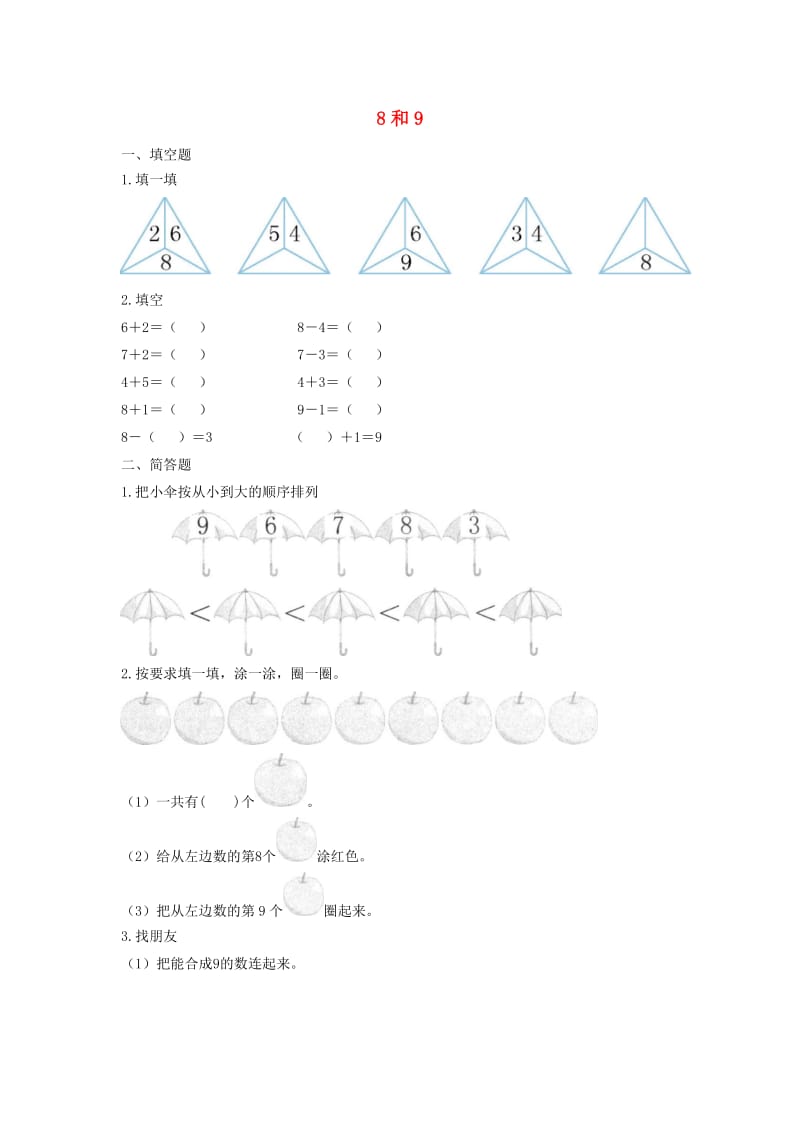 一年级数学上册第5单元6-10的认识和加减法8和9作业新人教版.docx_第1页